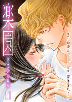 楽園～きみのいる場所～