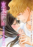 楽園～きみのいる場所～　12