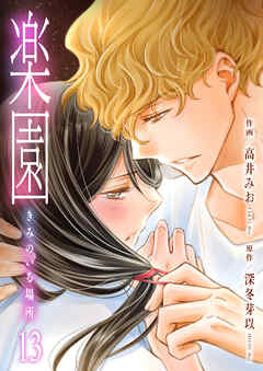 楽園～きみのいる場所～　13