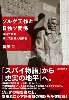 ゾルゲ工作と日独ソ関係　資料で読む第二次世界大戦前史