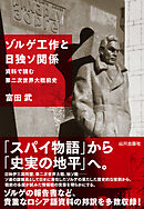ゾルゲ工作と日独ソ関係　資料で読む第二次世界大戦前史