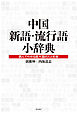 中国「新語・流行語」小辞典――読んでわかる超大国の人と社会