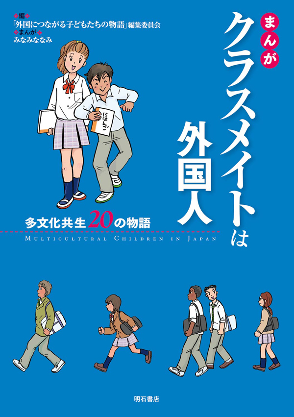 まんがクラスメイトは外国人 外国につながる子どもたちの物語 編集委員会 漫画 無料試し読みなら 電子書籍ストア ブックライブ