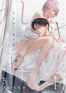 ヤクザとれんげ５