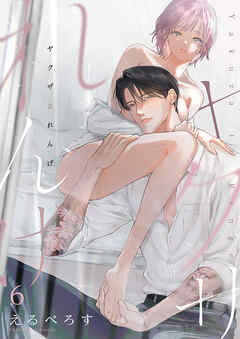 ヤクザとれんげ６