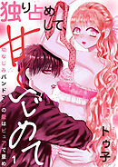 独り占めして、甘くいじめて～幼なじみバンドマンの愛はピュアで重め～１