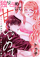 独り占めして、甘くいじめて～幼なじみバンドマンの愛はピュアで重め～３