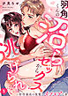 羽角くんの沼らセックスから逃げられない～相性最高の後輩とズブズブな夜１