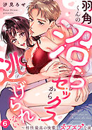 羽角くんの沼らセックスから逃げられない～相性最高の後輩とズブズブな夜６
