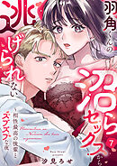 羽角くんの沼らセックスから逃げられない～相性最高の後輩とズブズブな夜７