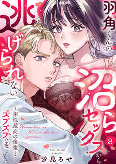 羽角くんの沼らセックスから逃げられない～相性最高の後輩とズブズブな夜８