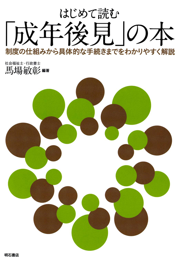 はじめて読む「成年後見」の本――制度の仕組みから具体的な手続きまでを