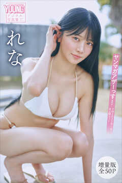 れな　【増量版　全５０Ｐ】ヤンマガアザーっす！＜ＹＭ２０２５年１１号未公開カット＞　ヤンマガデジタル写真集