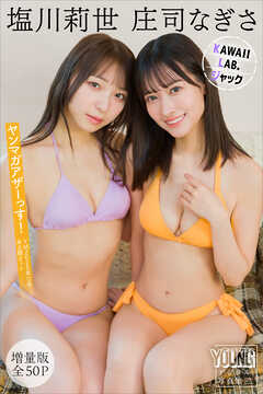 塩川莉世　庄司なぎさ　ＫＡＷＡＩＩ　ＬＡＢ．ジャック　【増量版　全５０Ｐ】ヤンマガアザーっす！＜ＹＭ２０２５年１２号未公開カット＞　ヤンマガデジタル写真集