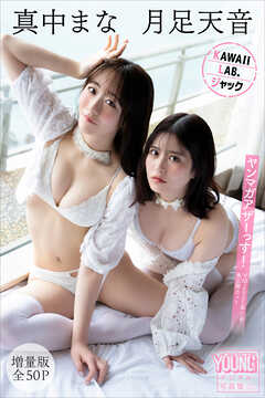 月足天音　真中まな　ＫＡＷＡＩＩ　ＬＡＢ．ジャック　【増量版　全５０Ｐ】ヤンマガアザーっす！＜ＹＭ２０２５年１２号未公開カット＞　ヤンマガデジタル写真集