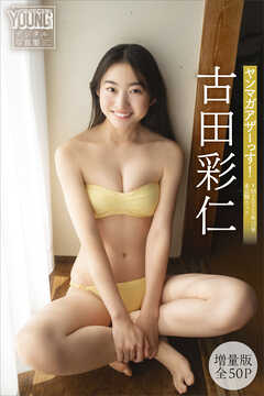 古田彩仁　【増量版　全５０Ｐ】ヤンマガアザーっす！＜ＹＭ２０２５年１３号未公開カット＞　ヤンマガデジタル写真集