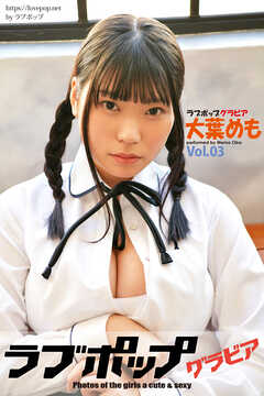ラブポップグラビア　大葉めも  Vol.03