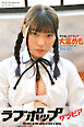 ラブポップグラビア　大葉めも  Vol.03