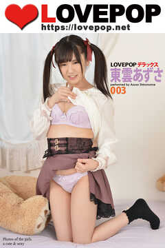 LOVEPOP デラックス　東雲あずさ　003