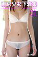 東京少女下着集 01