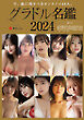 グラドル名鑑2024