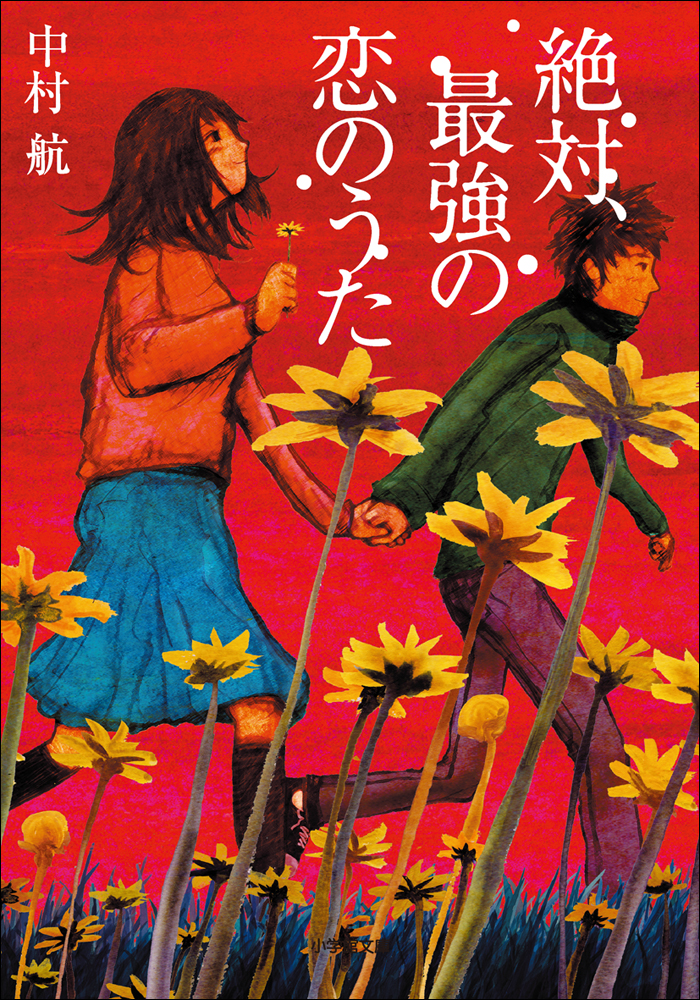 絶対 最強の恋のうた 中村航 漫画 無料試し読みなら 電子書籍ストア ブックライブ