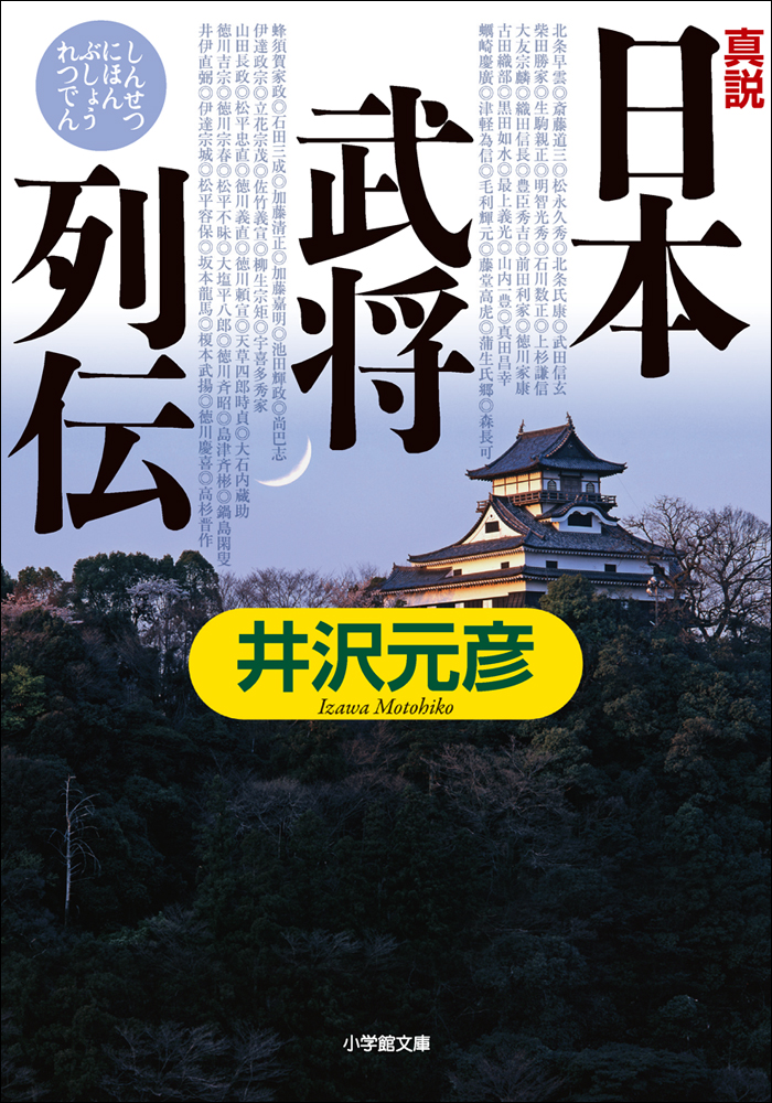 英傑の日本史 激闘織田軍団編 松永久秀 電子書籍版 著者:井沢元彦