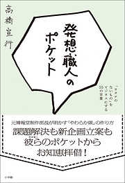 発想職人のポケット　「カタチのないもの」をビジネスにする55の言葉