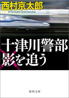 十津川警部　影を追う〈新装版〉