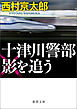 十津川警部　影を追う〈新装版〉