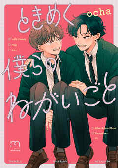 ときめく僕らのねがいごと【単行本版】