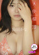 【動画特典付き】 山田かな「天使爛漫」 GIRLS graph. デジタル写真集