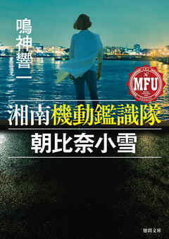 湘南機動鑑識隊　朝比奈小雪