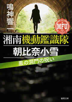 湘南機動鑑識隊　朝比奈小雪　黒の洞門の呪い