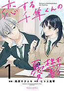 恋する千隼くんの憂鬱1巻