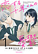 恋する千隼くんの憂鬱1巻