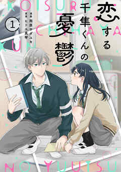 noicomi恋する千隼くんの憂鬱