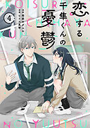 noicomi恋する千隼くんの憂鬱4巻