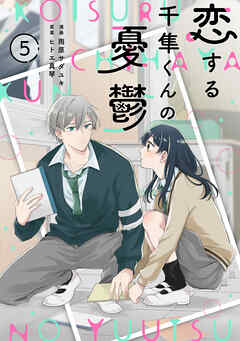 noicomi恋する千隼くんの憂鬱