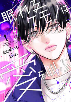 眠れるケモノは愛を叫ぶ