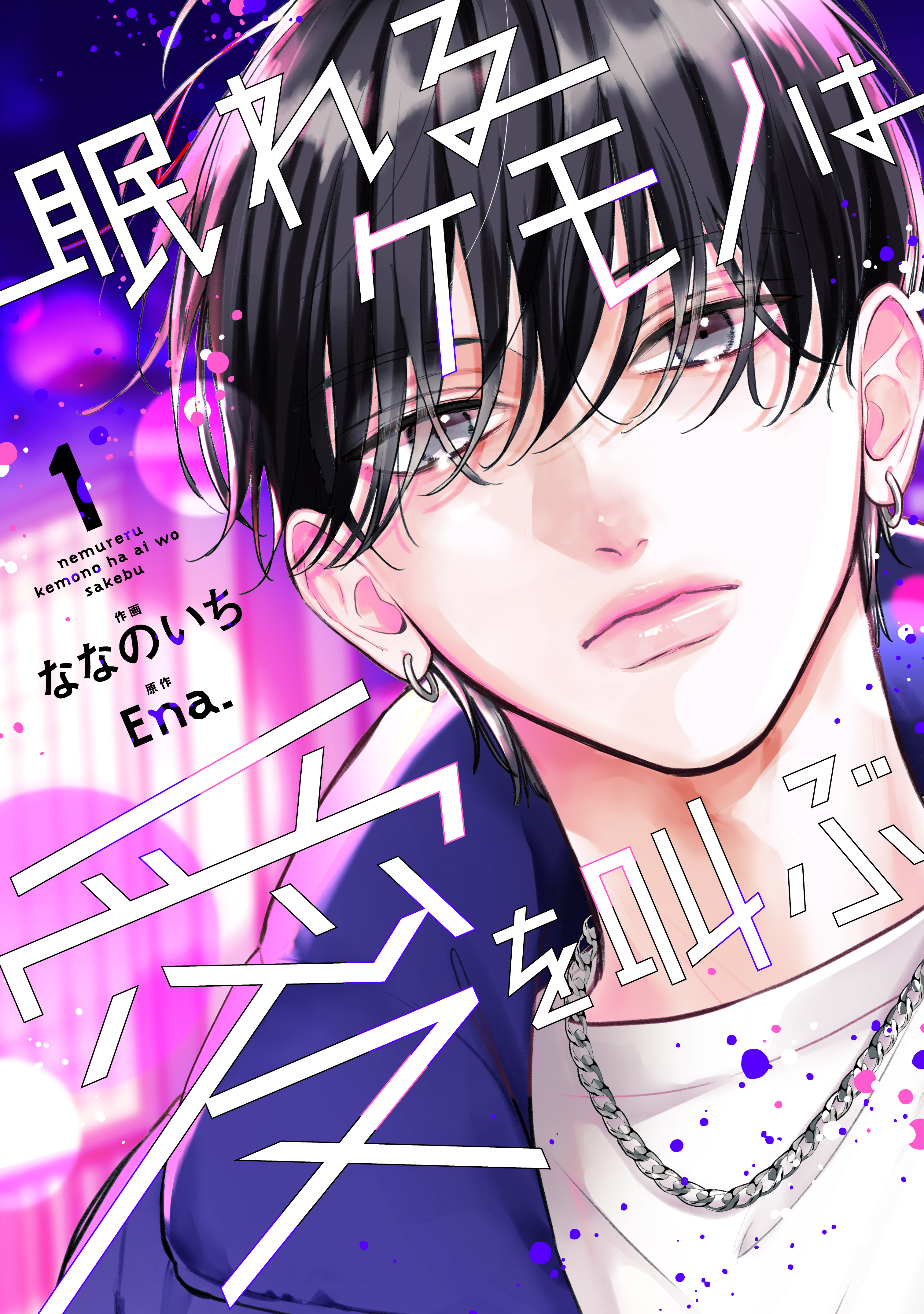眠れるケモノは愛を叫ぶ 1.2 眠れるケモノは愛を叫ぶ1巻 - ななのいち/Ena. - 電子書籍・無料漫画