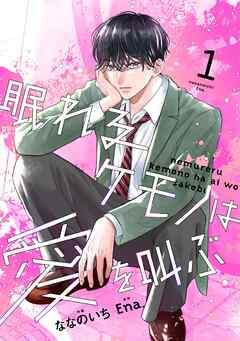 noicomi眠れるケモノは愛を叫ぶ