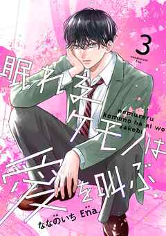 noicomi眠れるケモノは愛を叫ぶ3巻