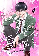 noicomi眠れるケモノは愛を叫ぶ4巻