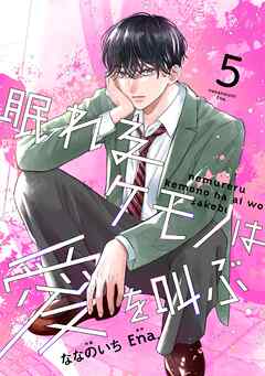 noicomi眠れるケモノは愛を叫ぶ