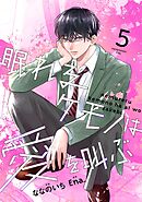 noicomi眠れるケモノは愛を叫ぶ5巻