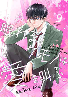 noicomi眠れるケモノは愛を叫ぶ9巻