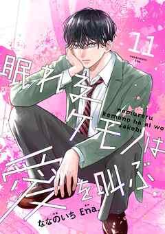 noicomi眠れるケモノは愛を叫ぶ