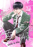 noicomi眠れるケモノは愛を叫ぶ11巻