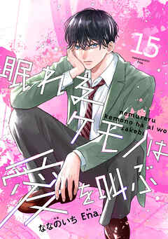 noicomi眠れるケモノは愛を叫ぶ15巻